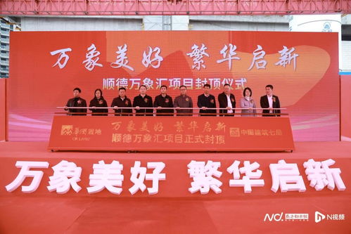 順德萬(wàn)象匯正式封頂，預(yù)計(jì)2025年開(kāi)業(yè)