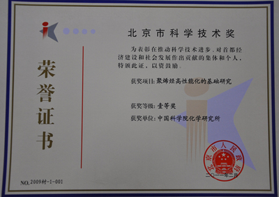 中科院化學(xué)所兩項(xiàng)成果斬獲北京市科學(xué)技術(shù)一等獎(jiǎng)，彰顯北京技術(shù)開發(fā)創(chuàng)新實(shí)力