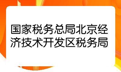 2022國考國家稅務(wù)總局北京經(jīng)濟(jì)技術(shù)開發(fā)區(qū)稅務(wù)局一級(jí)行政執(zhí)法員職位解析